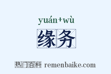 缘务是什么意思的图片